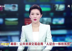 东南卫视：莆田公共资源交易中心启用人证合一核验系统